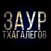 Заур Тхагалегов